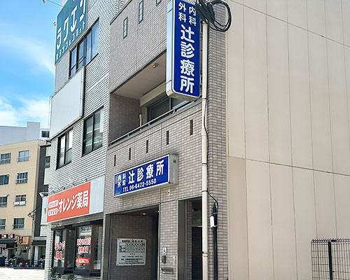 辻診療所外観